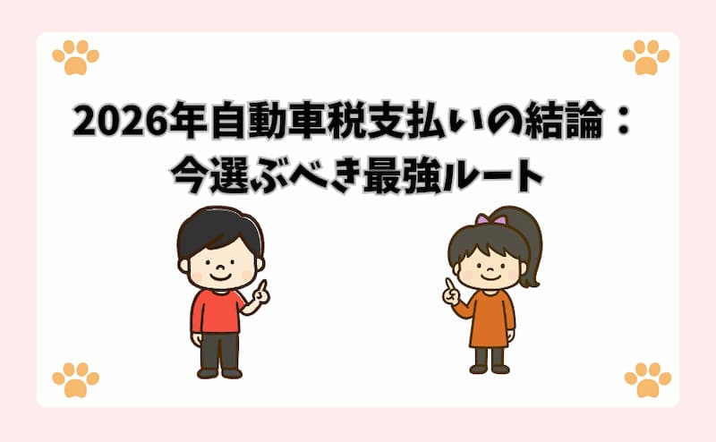 2026年自動車税支払いの結論：今選ぶべき最強ルート