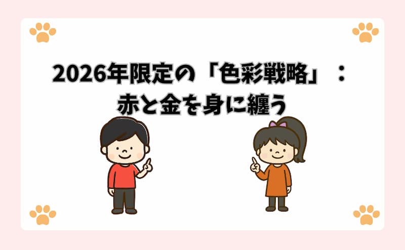 2026年限定の「色彩戦略」：赤と金を身に纏う