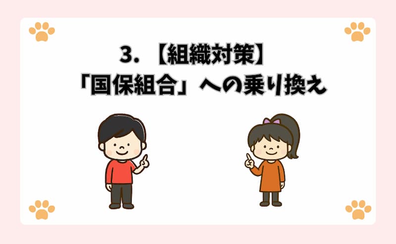 3. 【組織対策】「国保組合」への乗り換え