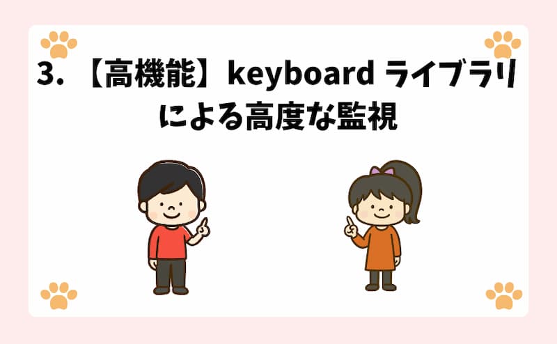3. 【高機能】keyboard ライブラリによる高度な監視