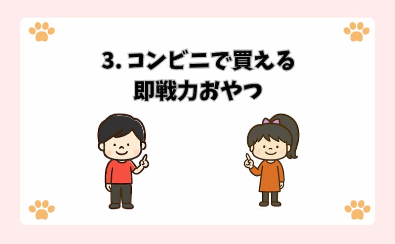 3. コンビニで買える即戦力おやつ