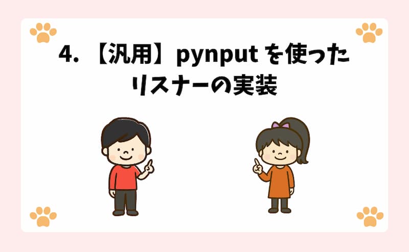 4. 【汎用】pynput を使ったリスナーの実装