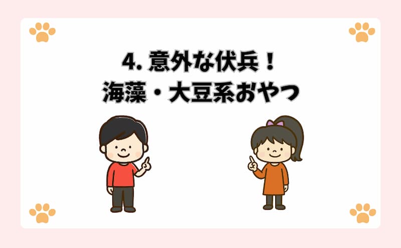 4. 意外な伏兵！海藻・大豆系おやつ