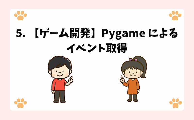 5. 【ゲーム開発】Pygame によるイベント取得