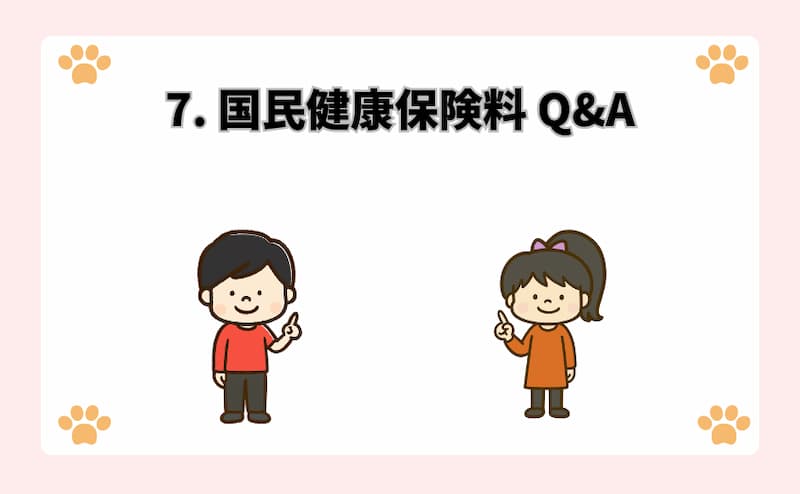 7. 国民健康保険料 Q&A