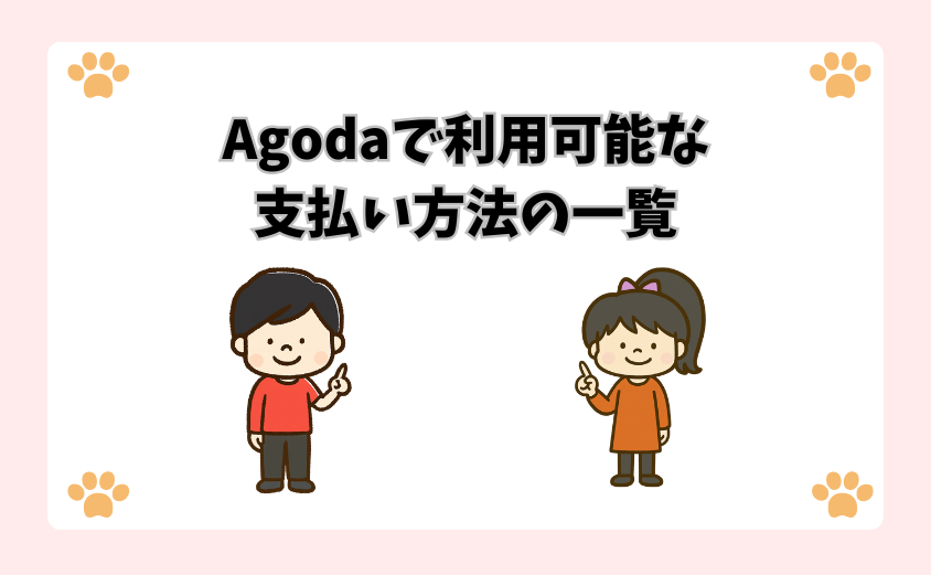 Agodaで利用可能な支払い方法の一覧