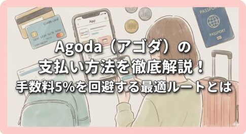 Agoda（アゴダ）の支払い方法を徹底解説！手数料5%を回避する最適ルートとは