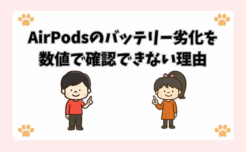 AirPodsのバッテリー劣化を数値で確認できない理由