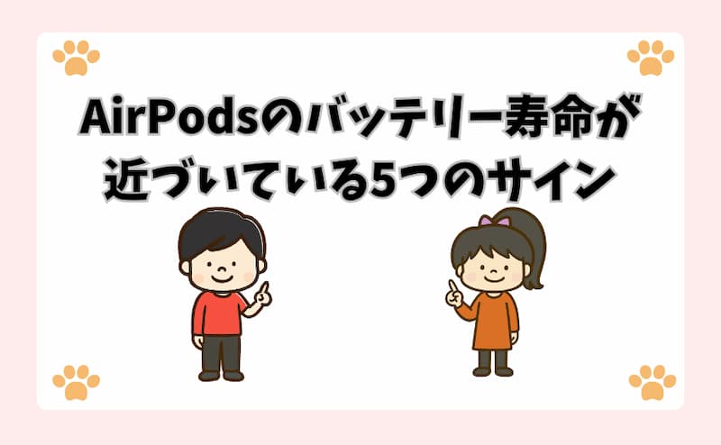 AirPodsのバッテリー寿命が近づいている5つのサイン
