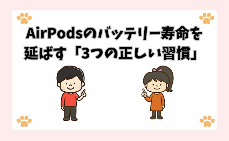 AirPodsのバッテリー寿命を延ばす「3つの正しい習慣」