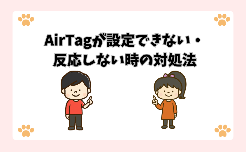 AirTagが設定できない・反応しない時の対処法