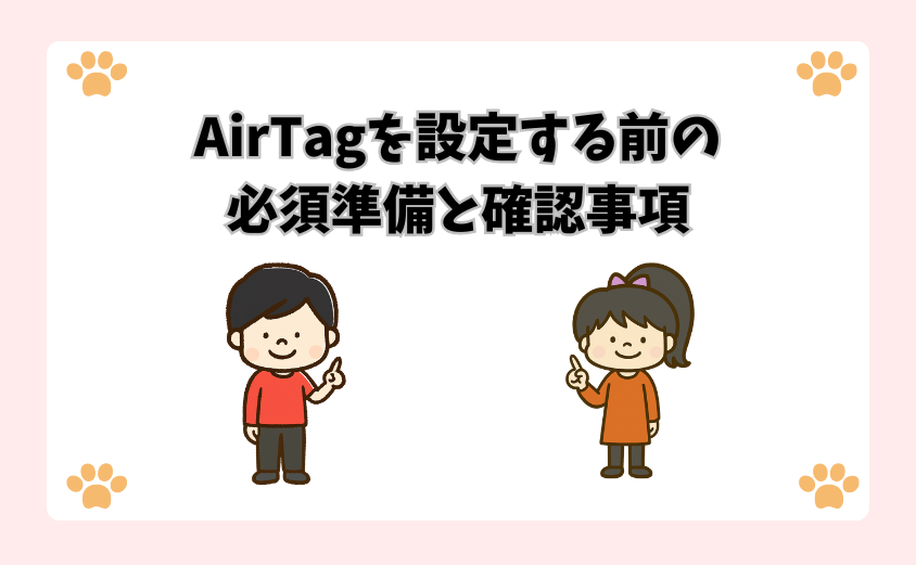 AirTagを設定する前の必須準備と確認事項