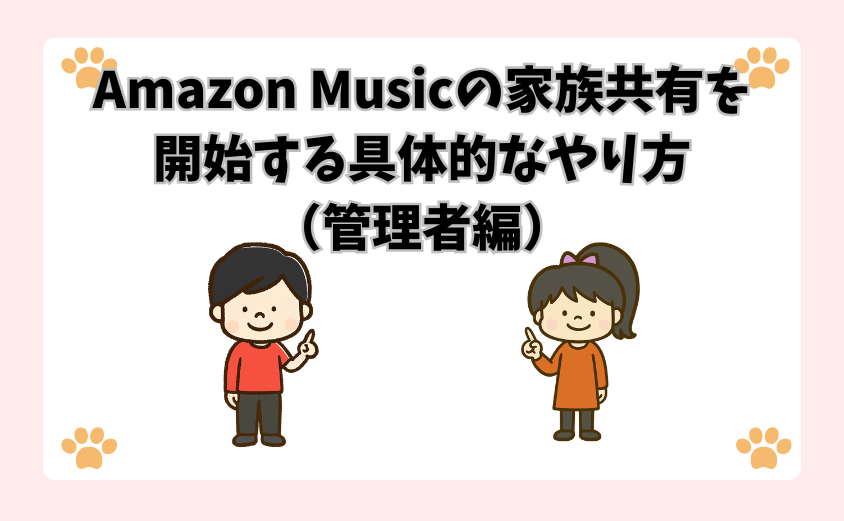 Amazon Musicの家族共有を開始する具体的なやり方（管理者編）