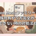 Amazon Musicファミリープランの家族共有やり方完全ガイド｜招待できない時の対処法も解説