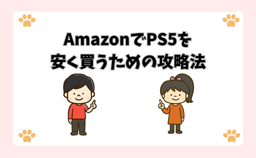 AmazonでPS5を安く買うための攻略法