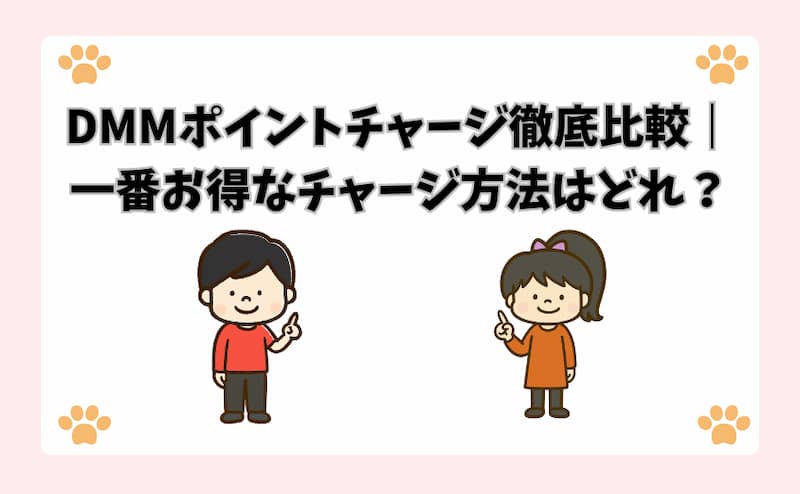 DMMポイントチャージ徹底比較｜一番お得なチャージ方法はどれ？