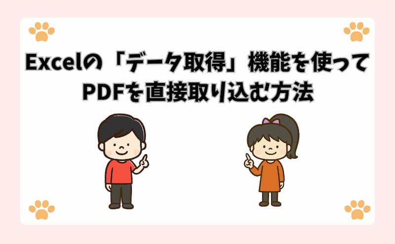 Excelの「データ取得」機能を使ってPDFを直接取り込む方法