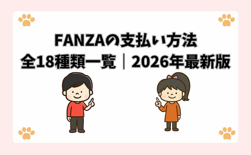 FANZAの支払い方法全18種類一覧｜2026年最新版