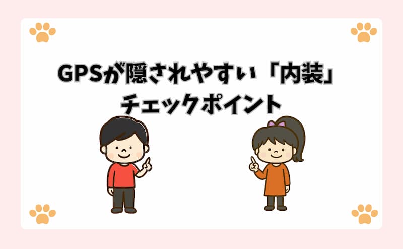 GPSが隠されやすい「内装」チェックポイント