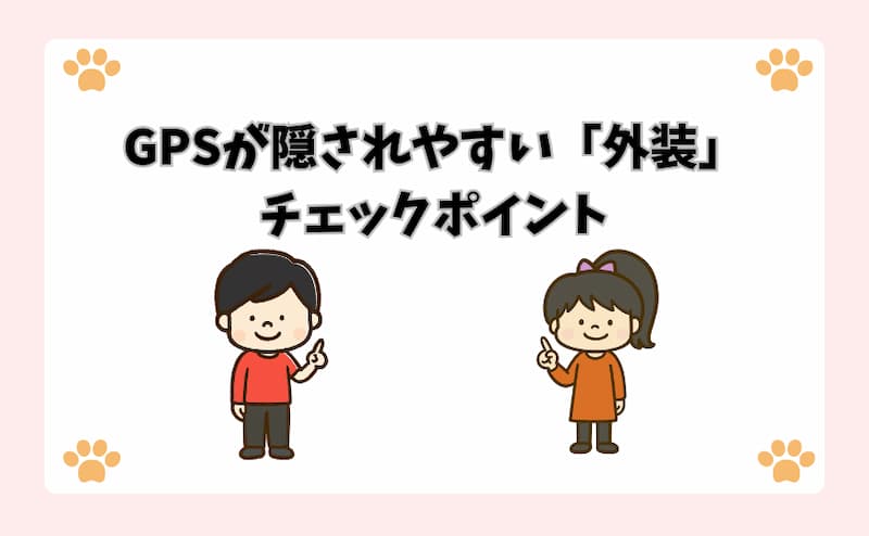 GPSが隠されやすい「外装」チェックポイント