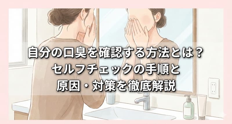 【即実践】自分の口臭を今すぐ確認する5つのセルフチェック法