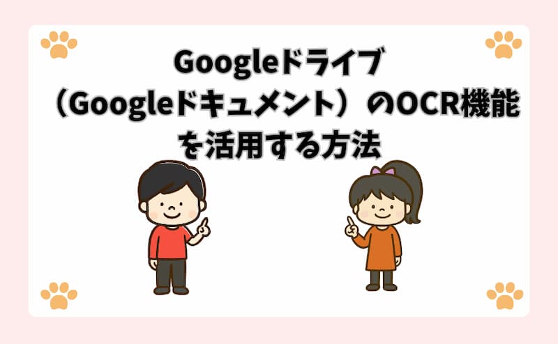 Googleドライブ（Googleドキュメント）のOCR機能を活用する方法