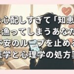 HIVを心配しすぎて「知恵袋」を読み漁ってしまうあなたへ。不安のループを止める医学と心理学の処方箋