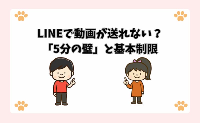 LINEで動画が送れない？「5分の壁」と基本制限