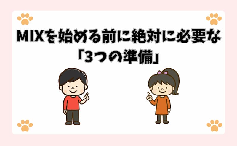 MIXを始める前に絶対に必要な「3つの準備」