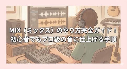MIX（ミックス）のやり方完全ガイド！初心者でもプロ級の音に仕上げる手順