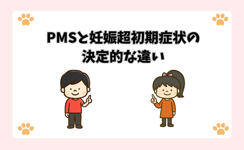 PMSと妊娠超初期症状の決定的な違い
