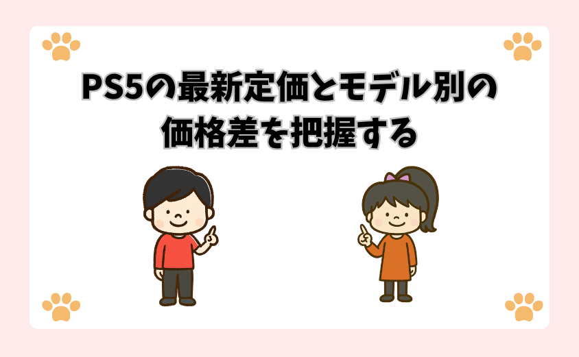 PS5の最新定価とモデル別の価格差を把握する