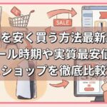 PS5を安く買う方法最新版！セール時期や実質最安値のショップを徹底比較