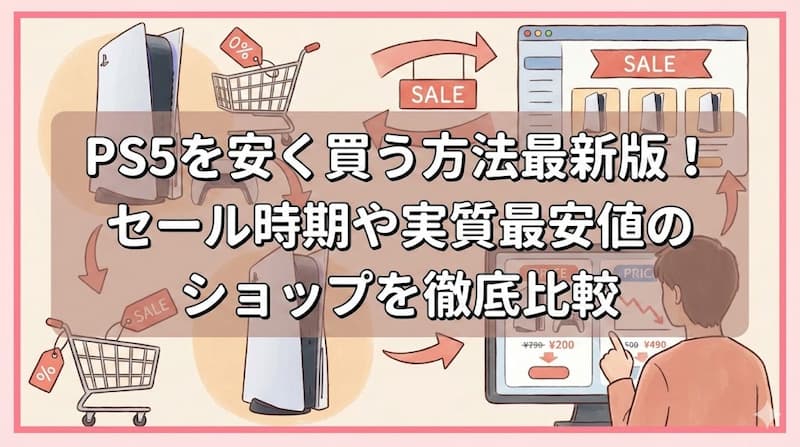 PS5を安く買う方法最新版！セール時期や実質最安値のショップを徹底比較