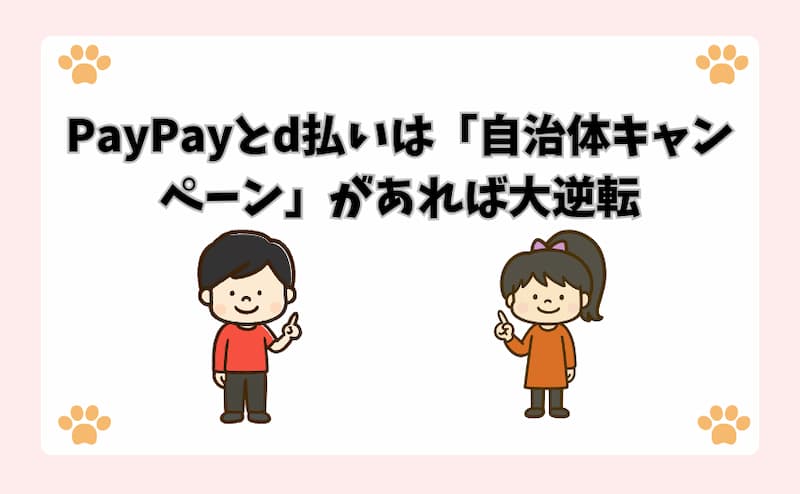 PayPayとd払いは「自治体キャンペーン」があれば大逆転