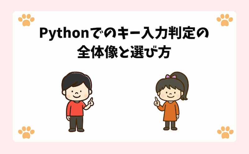 Pythonでのキー入力判定の全体像と選び方