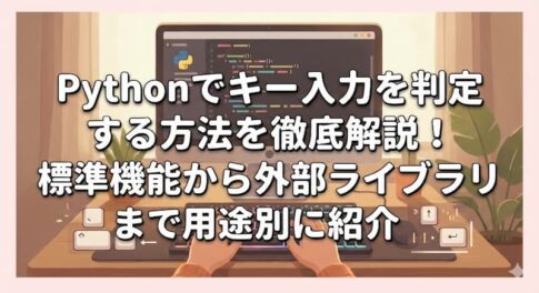 Pythonでキー入力を判定する方法を徹底解説！標準機能から外部ライブラリまで用途別に紹介