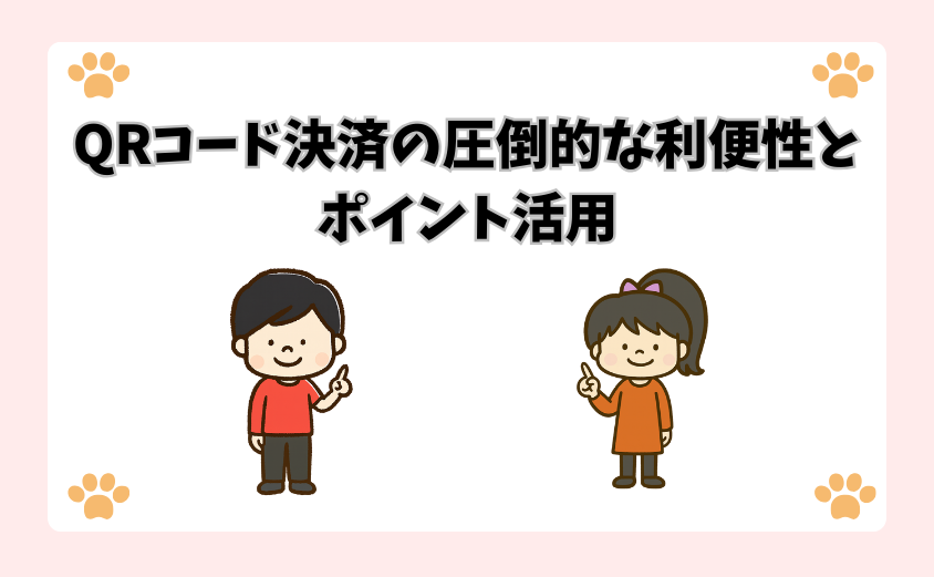 QRコード決済の圧倒的な利便性とポイント活用
