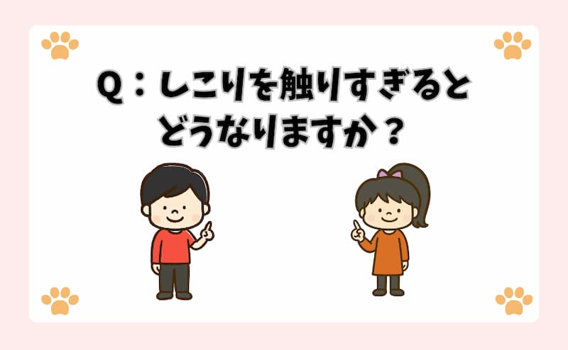 Q：しこりを触りすぎるとどうなりますか？