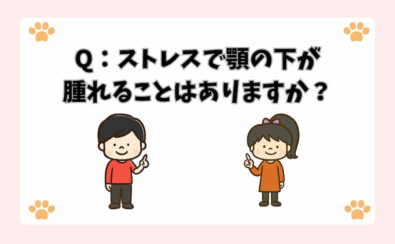 Q：ストレスで顎の下が腫れることはありますか？