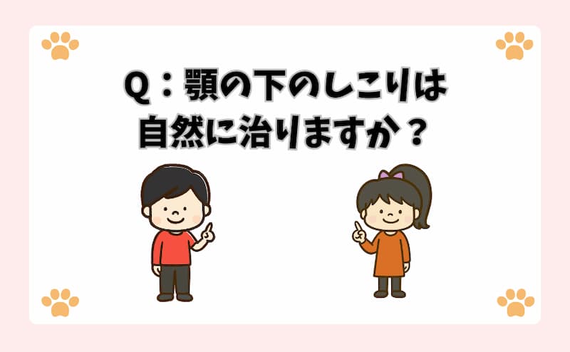 Q：顎の下のしこりは自然に治りますか？