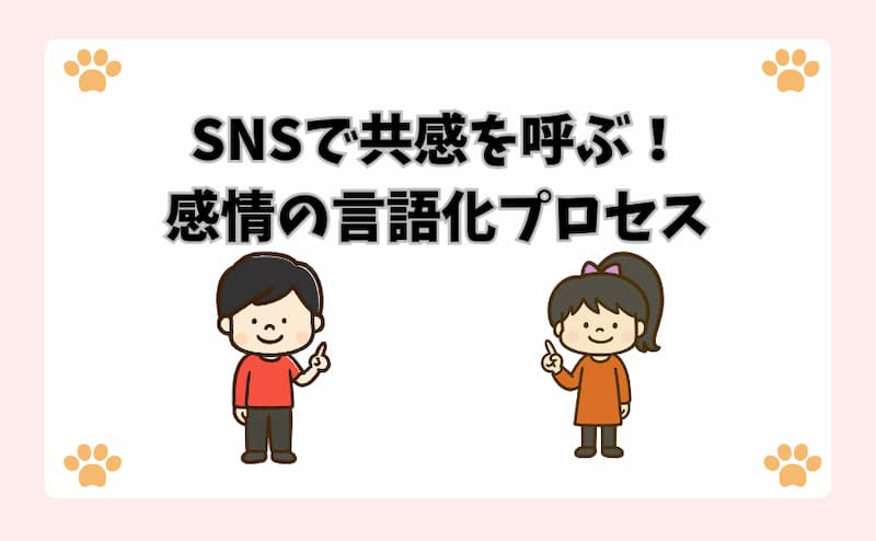SNSで共感を呼ぶ！感情の言語化プロセス
