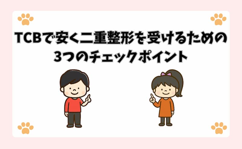 TCBで安く二重整形を受けるための3つのチェックポイント