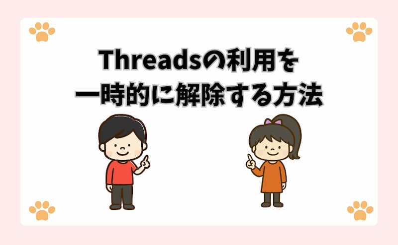 Threadsの利用を一時的に解除する方法
