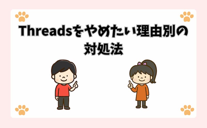 Threadsをやめたい理由別の対処法