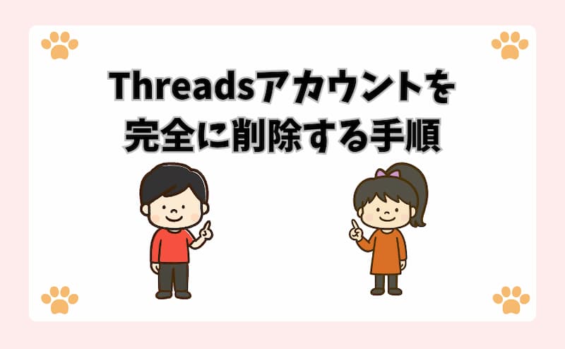 Threadsアカウントを完全に削除する手順