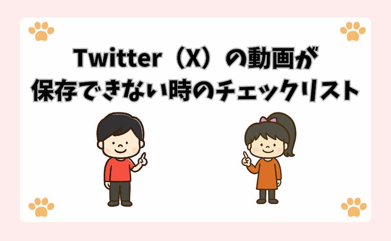 Twitter（X）の動画が保存できない時のチェックリスト