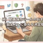 Twitter（X）動画保存ツールのおすすめは？知恵袋の「安全？」に答える決定版ガイド