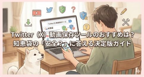 Twitter（X）動画保存ツールのおすすめは？知恵袋の「安全？」に答える決定版ガイド
