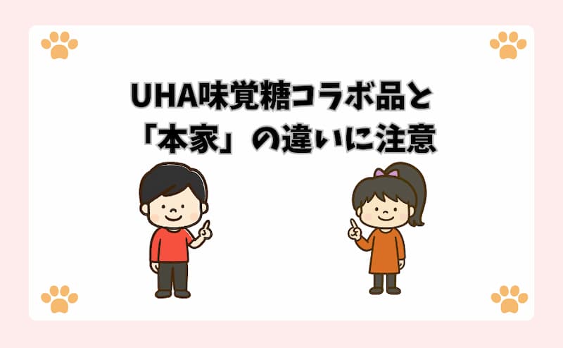 UHA味覚糖コラボ品と「本家」の違いに注意